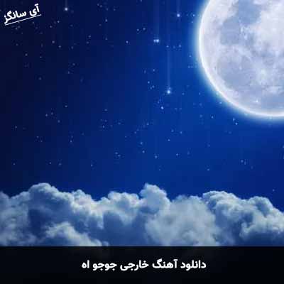 دانلود آهنگ خارجی جوجو اه